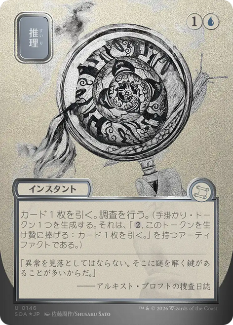 Deduce (Japanese) (Mystical Archive Silver Scroll Foil) | Secrets of Strixhaven Mystical Archive、Magic: The Gathering、kayou
