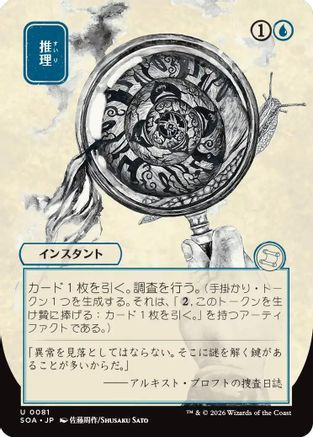 Deduce (JP Alternate Art) (SOA-081) - Secrets of Strixhaven: Mystical Archive、Wizards of the Coast、kayou