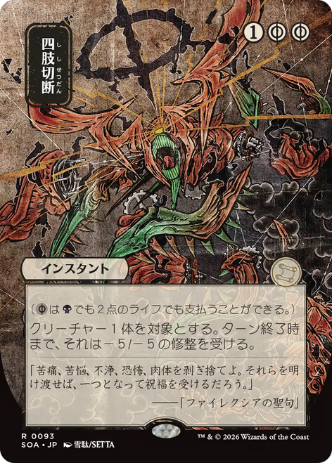 Dismember (Japanese) (Mystical Archive) | Secrets of Strixhaven Mystical Archive、Magic: The Gathering、kayou