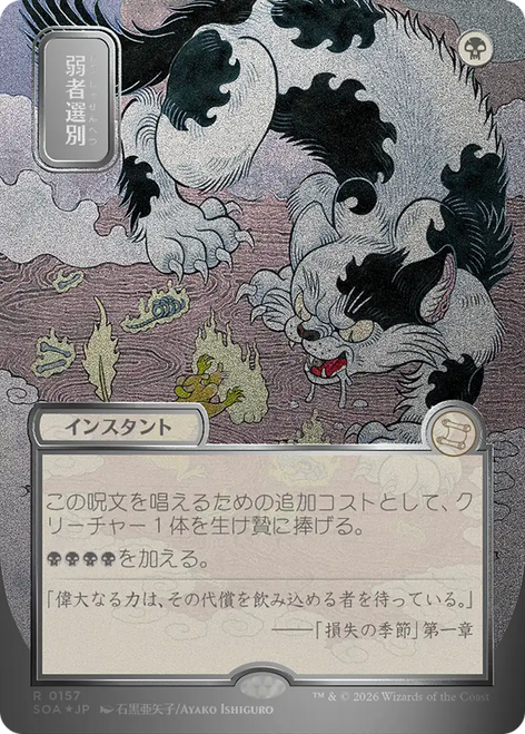 Culling the Weak (Japanese) (Mystical Archive Silver Scroll Foil) | Secrets of Strixhaven Mystical Archive、Magic: The Gathering、kayou