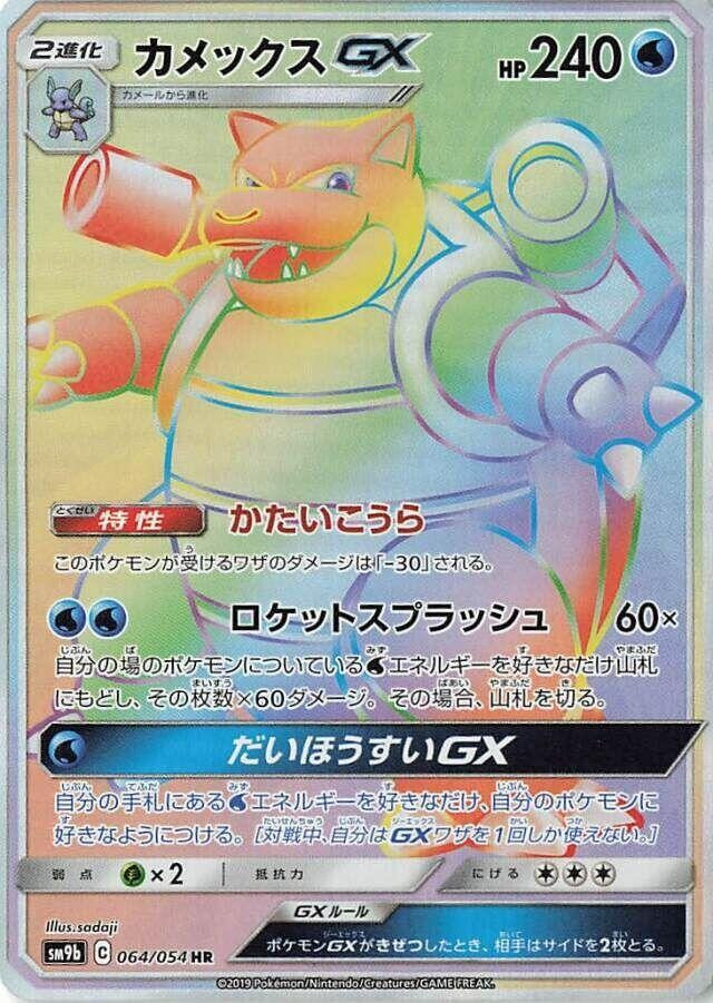 Pokemon Full Metal Wall Holo Rare Blastoise GX (SM9b) #64 Japanese、ToyWiz、kayou