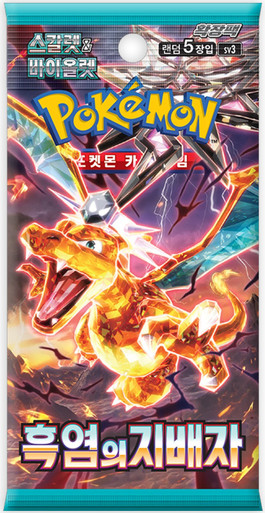 (KOREAN) Pokemon SV3 Ruler of the Black Flame Booster Pack、Pokemon、kayou