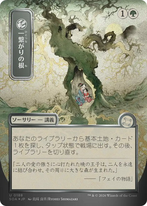Shared Roots (Japanese) (Mystical Archive Silver Scroll Foil) | Secrets of Strixhaven Mystical Archive、Magic: The Gathering、kayou