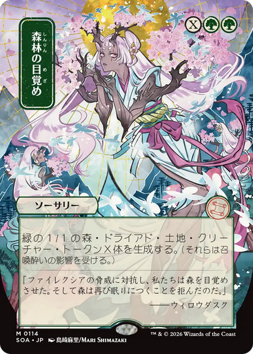 Awaken the Woods (Japanese) (Mystical Archive) | Secrets of Strixhaven Mystical Archive、Magic: The Gathering、kayou