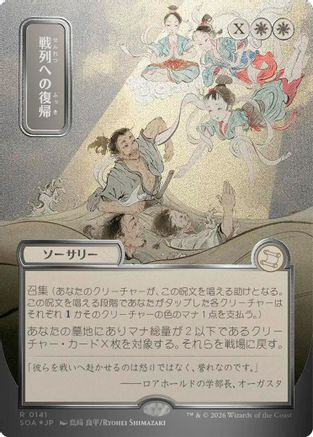 Return to the Ranks (JP Alternate Art) (Silver Scroll Foil) (SOA-141) - Secrets of Strixhaven: Mystical Archive Foil、Wizards of the Coast、kayou