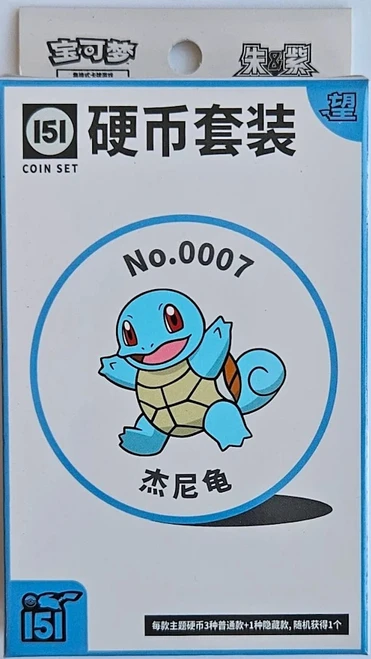 (SIMPLIFIED CHINESE) Pokemon 151 Hope Coin Collection - No. 0007 Squirtle、Pokemon、kayou