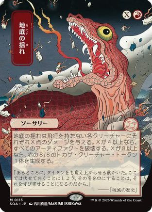Subterranean Tremors (JP Alternate Art) (SOA-113) - Secrets of Strixhaven: Mystical Archive、Wizards of the Coast、kayou