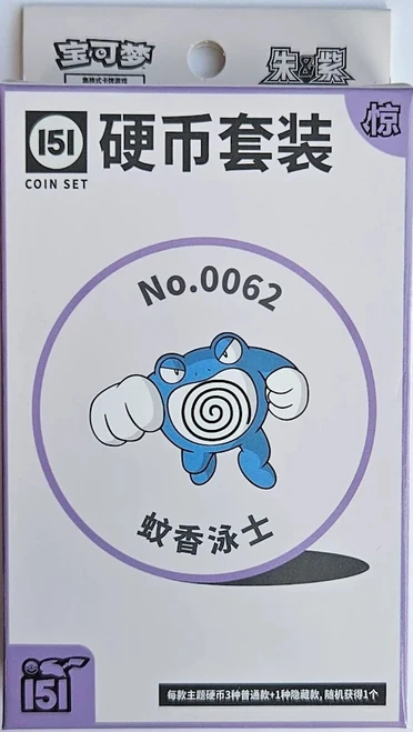(SIMPLIFIED CHINESE) Pokemon 151 Surprise Coin Collection - No. 0062 Poliwrath、Pokemon、kayou