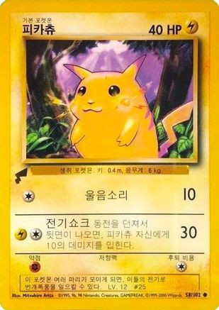 Pikachu (Base Set) 58 - Pikachu World Collection Promos、The Pokémon Company、kayou