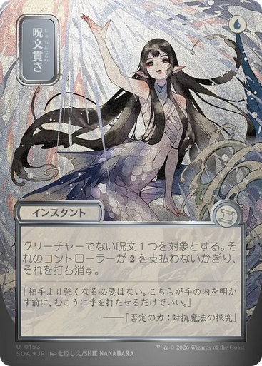 Spell Pierce (Japanese) (Mystical Archive Silver Scroll Foil) | Secrets of Strixhaven Mystical Archive、Magic: The Gathering、kayou