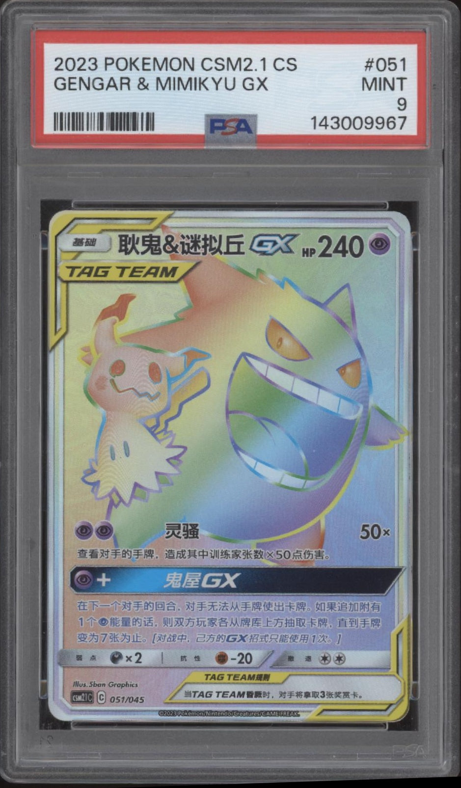 Gengar & Mimikyu GX Pokemon CSM2.1 Chinese #051 PSA 9、Collector Store LLC Gaming、kayou