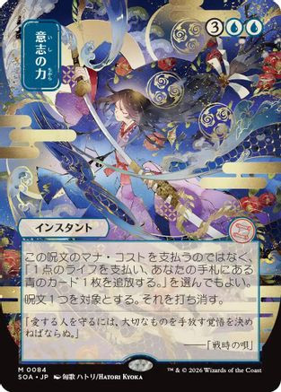 Force of Will (JP Alternate Art) (SOA-084) - Secrets of Strixhaven: Mystical Archive、Wizards of the Coast、kayou