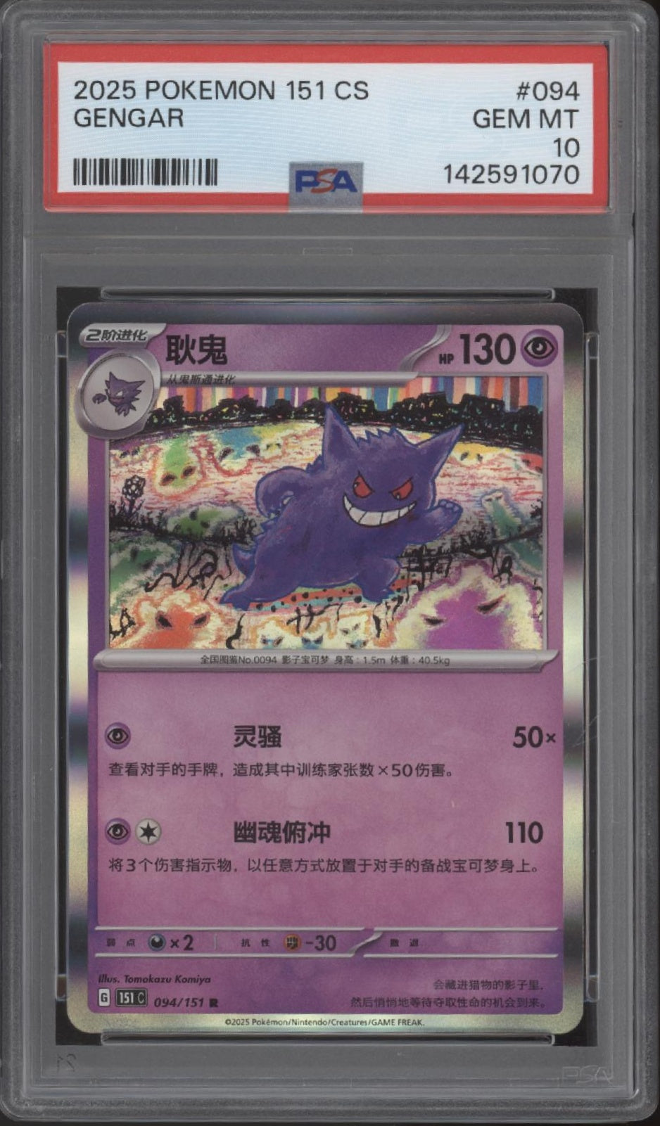Gengar Pokemon 151 Chinese #094 PSA 10、Collector Store LLC Gaming、kayou