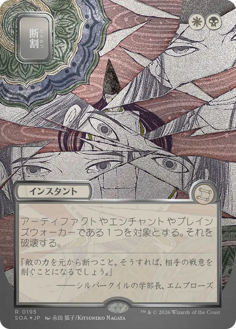 Fracture (Japanese) (Mystical Archive Silver Scroll Foil) | Secrets of Strixhaven Mystical Archive、Magic: The Gathering、kayou