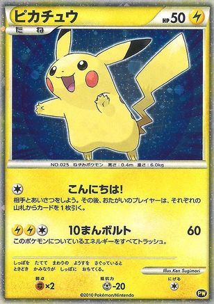 Pikachu (Japanese) PW - Pikachu World Collection Promos Holofoil、The Pokémon Company、kayou
