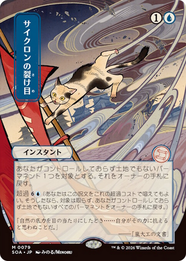Cyclonic Rift (Japanese) (Mystical Archive) | Secrets of Strixhaven Mystical Archive、Magic: The Gathering、kayou