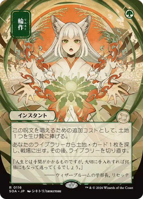 Crop Rotation (Japanese) (Mystical Archive) | Secrets of Strixhaven Mystical Archive、Magic: The Gathering、kayou