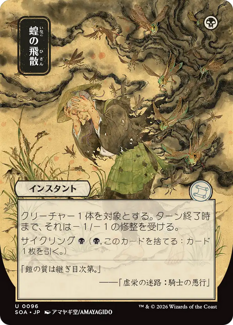 Locust Spray (Japanese) (Mystical Archive) | Secrets of Strixhaven Mystical Archive、Magic: The Gathering、kayou