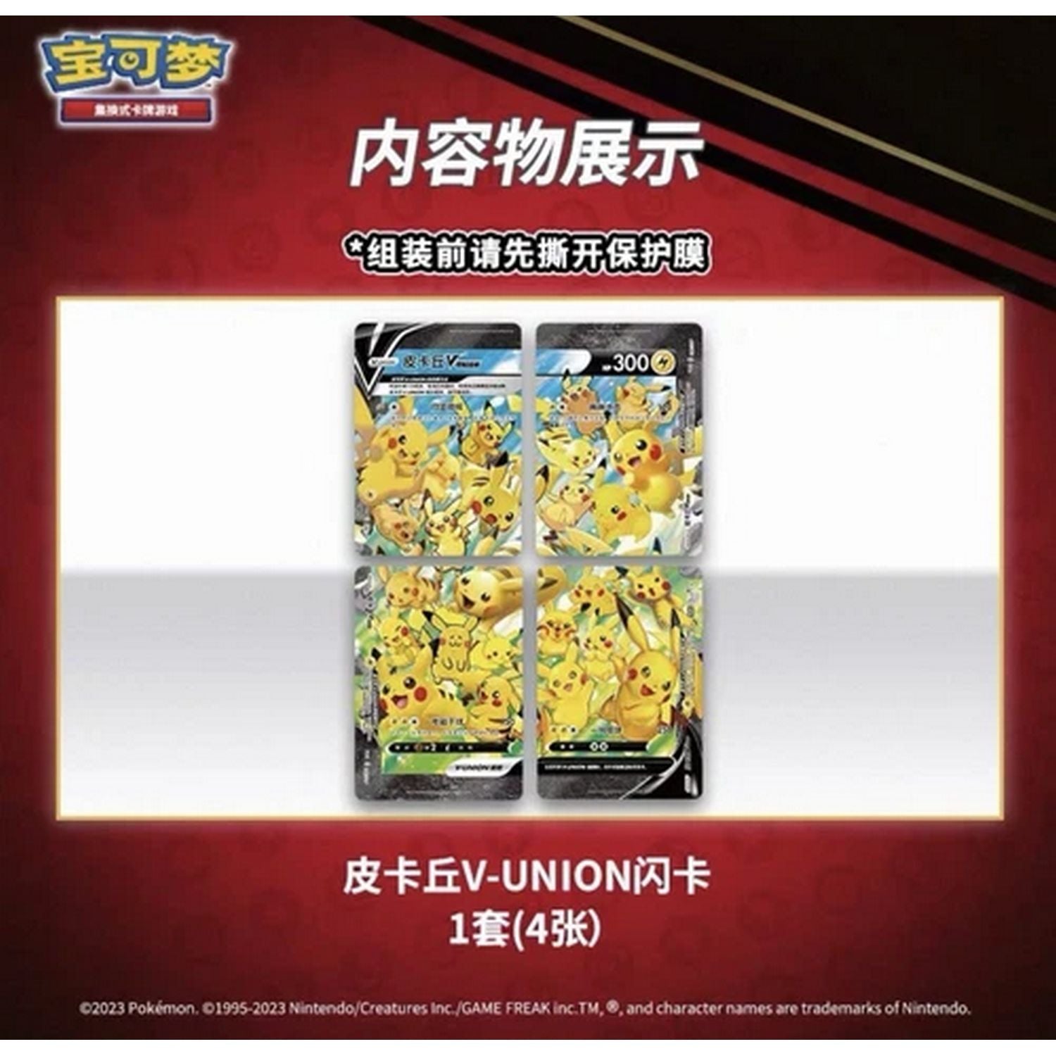 Pokemon: Chinese V-Union Pikachu Gift Box、Pokemon、kayou