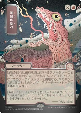 Subterranean Tremors (JP Alternate Art) (Silver Scroll Foil) (SOA-178) - Secrets of Strixhaven: Mystical Archive Foil、Wizards of the Coast、kayou