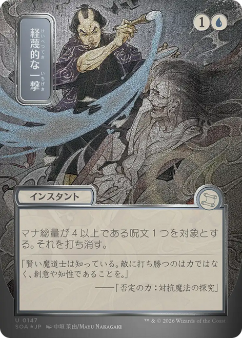 Disdainful Stroke (Japanese) (Mystical Archive Silver Scroll Foil) | Secrets of Strixhaven Mystical Archive、Magic: The Gathering、kayou