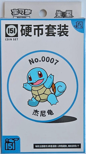 (SIMPLIFIED CHINESE) Pokemon 151 Hope Coin Collection - No. 0007 Squirtle、Pokemon、kayou
