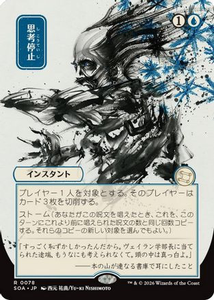 Brain Freeze (JP Alternate Art) (SOA-078) - Secrets of Strixhaven: Mystical Archive、Wizards of the Coast、kayou