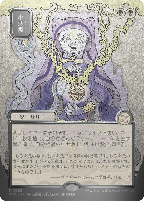 Smallpox (Japanese) (Mystical Archive Silver Scroll Foil) | Secrets of Strixhaven Mystical Archive、Magic: The Gathering、kayou
