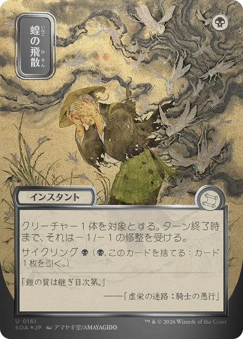 Locust Spray (Japanese) (Mystical Archive Silver Scroll Foil) | Secrets of Strixhaven Mystical Archive、Magic: The Gathering、kayou