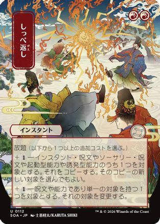 Return the Favor (JP Alternate Art) (SOA-112) - Secrets of Strixhaven: Mystical Archive、Wizards of the Coast、kayou
