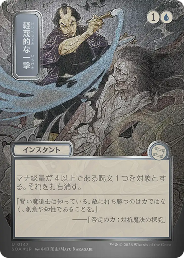 Disdainful Stroke (Japanese) (Mystical Archive Silver Scroll Foil) | Secrets of Strixhaven Mystical Archive、Magic: The Gathering、kayou