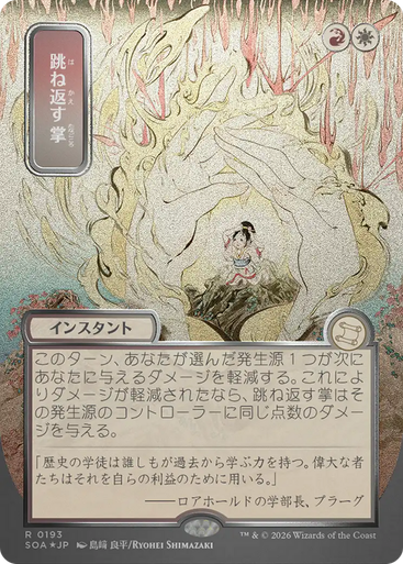 Deflecting Palm (Japanese) (Mystical Archive Silver Scroll Foil) | Secrets of Strixhaven Mystical Archive、Magic: The Gathering、kayou