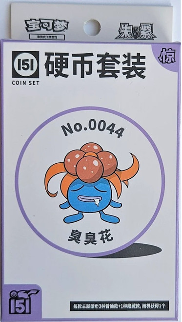 (SIMPLIFIED CHINESE) Pokemon 151 Surprise Coin Collection - No. 0044 Gloom、Pokemon、kayou